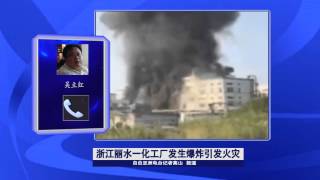 浙江丽水一化工厂发生爆炸引发火灾