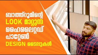 ബാത്ത്‌റൂമിന് ക്ലാസ്സ് ലുക്ക് ലഭിക്കാൻ ഈ ടൈൽ പരീക്ഷിക്കൂ!