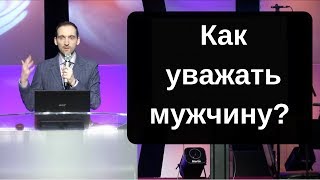 Как уважать мужчину? Уважение, зачем оно нужно?