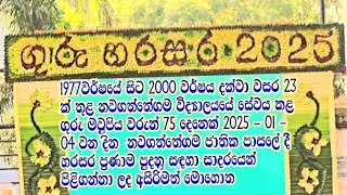 2025 නවගත්තේගම විද්‍යාලයයේ ගුරු තරු හරසර සඳහා ගුරුවරු පිළිගැනීම