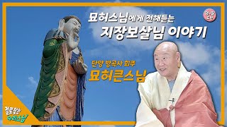 절로찾는 우리스님 [방곡사 회주 묘허스님]