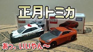 三ヶ日に間に合え〜2025年正月トミカ　トイザらスZとイオンGRカローラ