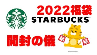 スタバ福袋2022を開封してみた！