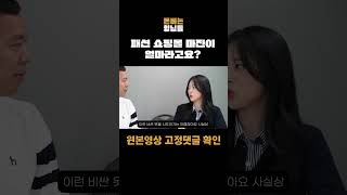 옷 하나 팔면 마진 얼마나 남는지 아시나요? #shorts