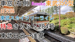 [T-V18Re][車窓]東武350型[特急きりふり284号]東武日光→浅草[東武日光線・スカイツリーライン]