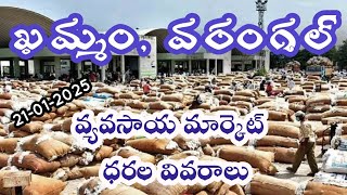 ఖమ్మం, వరంగల్ వ్యవసాయ మార్కెట్ వివరాలు 21-01-2025 #ఆదోని #వరంగల్ #ఎమ్మిగనూరు #కర్నూలు #వరంగల్ #ఖమ్మం