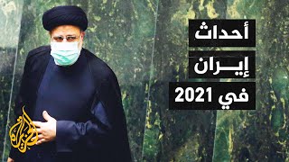 إيران 2021.. عام حافل بالأحداث شهد حرب الظل بينها وبين إسرائيل