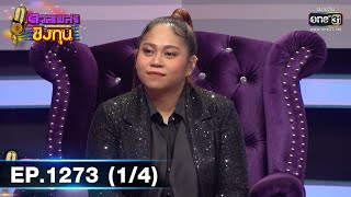 ดวลเพลงชิงทุน | Ep.1273 (1/4) | 8 มิ.ย. 66 | one31