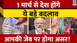 Rules Change From 1st March :1 मार्च 2025 से होंगे ये बड़े बदलाव, आपकी जेब पर होगा सीधा असर | News24