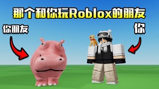 那个和你玩Roblox的各种朋友....