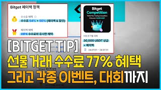 비트겟 수수료 77% 혜택 받는 역대급 꼼수ㅋㅋ