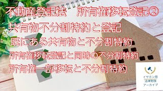 【動画\u0026字幕】不動産登記法#8 所有権移転登記②