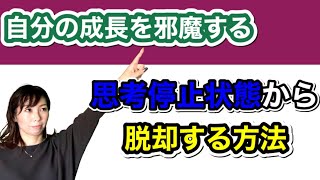 自分の成長を邪魔する思考停止状態から脱却する方法