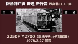 【1978年】阪急神戸線 2200系 電機子チョッパ制御車 走行音 【音鉄】（リマスター）