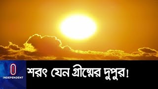 ভাদ্রের গরম হার মানাচ্ছে চৈত্রের দাবদাহকেও || Weather Update