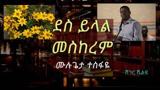 ደስ ይላል መስከረም - ሙሉጌታ ተስፋዬ | Sheger Shelf on Sheger FM