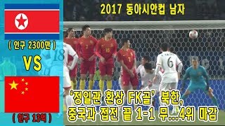 [ 2017 동아시안컵 남자][ 북한 vs 중국 ] 골 장면 하이라이트