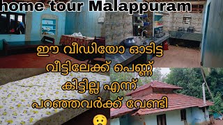 ഈ വീഡിയോ ഓടിട്ട വീട്ടിലേക്ക് പെണ്ണ് കിട്ടില്ല എന്ന് പറഞ്ഞവർക്ക് വേണ്ടി 😟 traditional home tour video