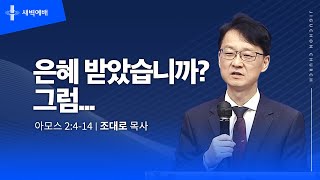 [지구촌교회] 새벽예배 | 목 | 분당채플 | 은혜 받았습니까? 그럼... | 조대로 목사 | 2024.12.05