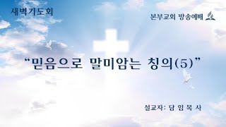 본부교회 새벽기도회(믿음으로 말미암는 칭의 5)