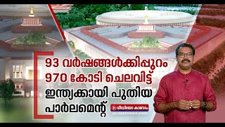 എംപിമാര്‍ക്കായി പ്രത്യേക ലോഞ്ചുകള്‍; 970 കോടിയുടെ പുതിയ സമുച്ചയത്തിന്റെ സവിശേഷതകള്‍ | New Parliament