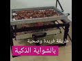 شواية الذكية الصحية01003866628