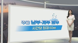 [생활날씨] 주말 남부·제주 비…휴일 전국 확대 / 연합뉴스TV (YonhapnewsTV)