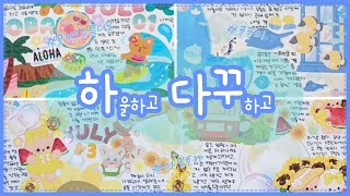 하다꾸🩵 간단 하울+다꾸 3일 모음⛱️ 오키드스튜디오|폭폭이|아임토키