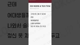 여성분들 제발 술 적당히 먹어라