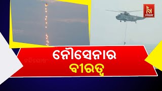 ପୁରୀ: ଆକାଶ ମାର୍ଗରେ ନୌସେନା ହେଲିକପ୍ଟରଙ୍କ ଶକ୍ତି ପ୍ରଦର୍ଶନ | Nandighosha TV