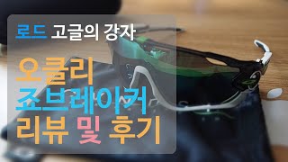 오클리 죠브레이커 사용 후기 및 리뷰. 로드 스포츠글라스 고글의 강자!!