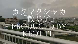 カクマクシャカ『散歩道』(Produced By KBOTTL)