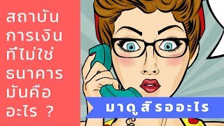 ตอบหน่อย สถาบันการเงิน ที่ไม่ใช่ธนาคาร มันคืออะไร ?