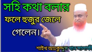 সহি কথা বলার ফলে হুজুর জেলে গেলেন #Abdul_kuddus_Khan_Salafi