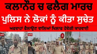 Kalanaur police flag march today | kalanaur flag march video | Police fakg in kalanaur|