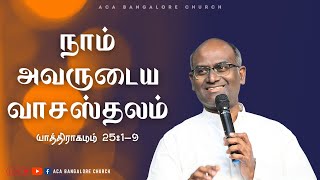 நாம் அவருடைய வாசஸ்தலம் | Ps. Michael Thomasraj