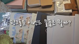 핑크퐁듀 구독자 이벤트 물품소개/당첨/journaling/scrapbooking/diary/ASMR