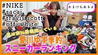 【実は結構持っている‼️】自宅のスニーカーコレクションをご紹介👟