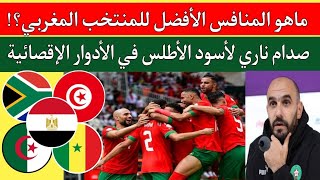 منتخب المغرب في دور ال 16 مواجهات نارية ضد جنوب افريقيا تونس..مصر..السنغال..الجزائر..كأس أمم أفريقيا