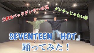 SEVENTEEN 『HOT』踊ってみた！