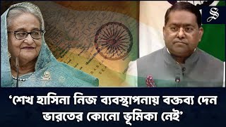 বাংলাদেশের অভ্যন্তরীণ সমস্যার জন্য আমাদের দায়ী করা হয়: ভারতের পররাষ্ট্র মন্ত্রণালয়ের মুখপাত্র