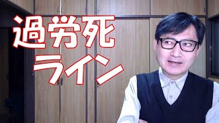 今の過労死ラインは残業時間だけが基準ではありません。休日出勤の時間や業務から受けるストレスの度合いなども加味されます。社会情勢の変化や医学の発達による修正が入るのです。