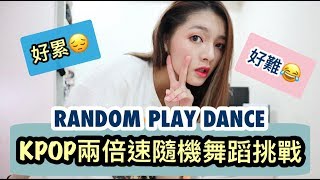 [韓流] K-POP兩倍速隨機舞蹈大挑戰 我在不清楚歌曲的狀況下可以跳出幾首歌?KPOP RANDOM PLAY DANCE|劉力穎