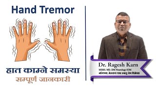 Hand Tremor in Nepali | हात काम्ने समस्या बारे सम्पूर्ण जानकारी | Dr. Ragesh Karn