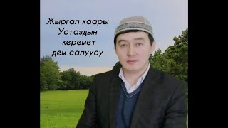 Молдо бишкек. Жыргал. Каары. Жыргал Медиа.