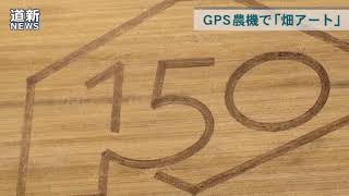 ＧＰＳトラクターで「畑アート」　音更の前田さん