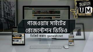 আমরা এগিয়ে জেতে প্রস্তুত আপনারা আসুন || Gazwah Presentation || Usama Media || Ummah Studio