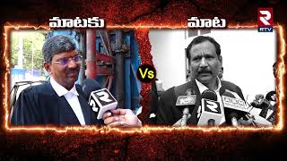 Kodi Katti Case || కోడి కత్తి కేసు పై.. లాయర్ల మధ్య మాటల యుద్ధం || CM Jagan || RTV