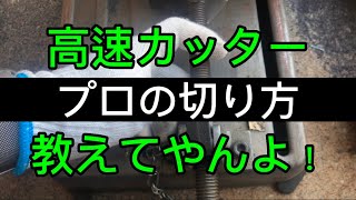 【高速カッター】直ぐ切れなくなる理由