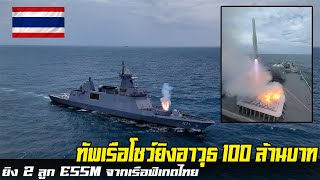 ไทยโชว์ของ ทัพเรือยิงขีปนาวุธ 100 ล้านบาท ESSM โจมตีเป้าฝึกระยะสิบกิโลเมตร ในท้องฟ้า